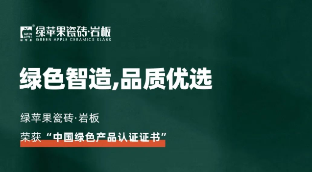 綠色智造，品質優選！綠蘋果品牌榮獲《中國綠色產品認證證書》