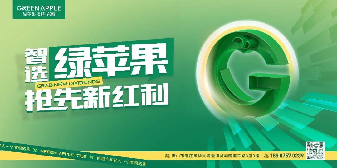智選綠蘋(píng)果，搶先新紅利|綠蘋(píng)果瓷磚·巖板誠(chéng)邀您共赴品牌之約