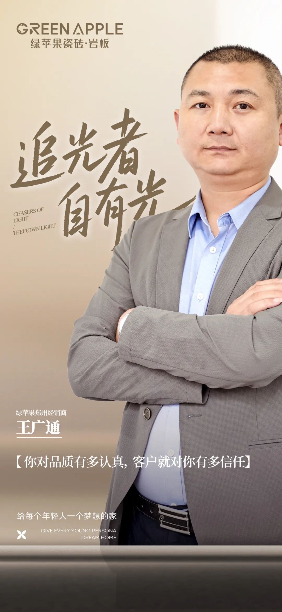 追光者·自有光 | 王廣通：以品質為信仰，一位鄭州建材人的深耕與遠見