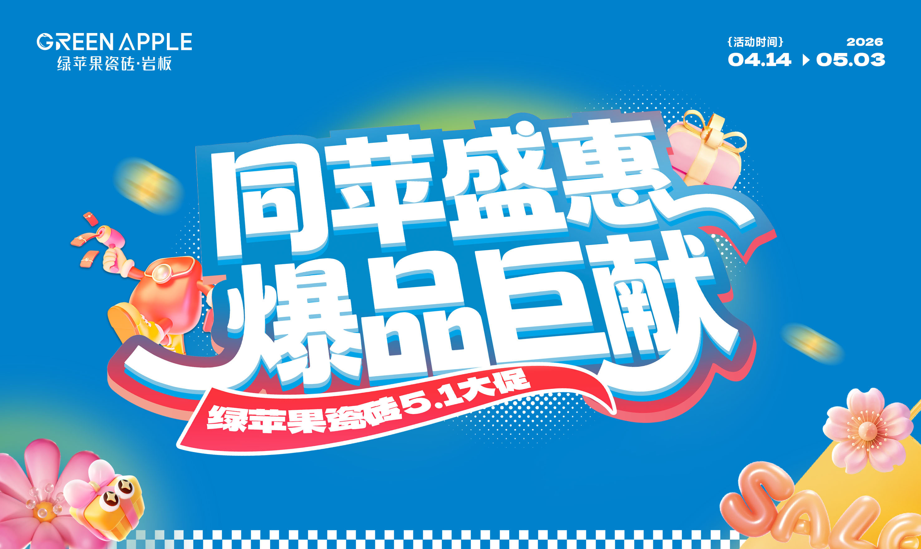 2026綠蘋果51促銷活動物料