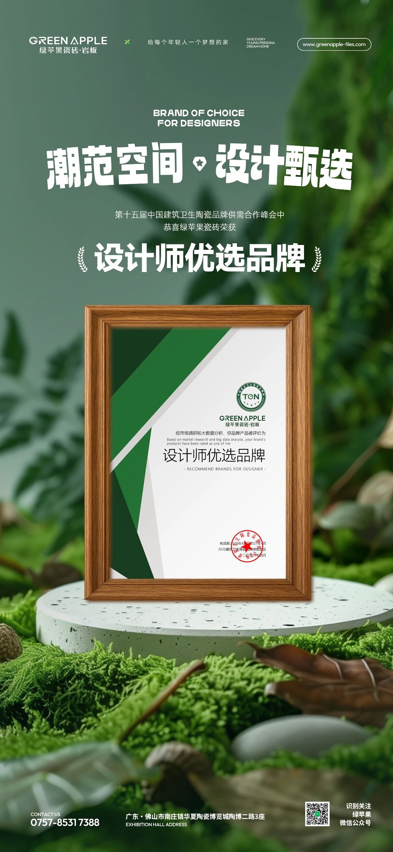 綠蘋果瓷磚榮膺“設(shè)計(jì)師優(yōu)選品牌”